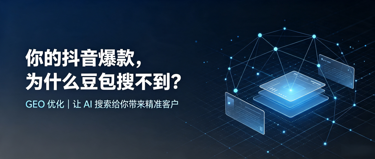 你的抖音爆款，为什么豆包搜不到？读懂 GEO，抢占盈江县 AI 搜索新流量